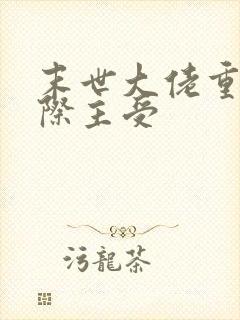 末世大佬重生星际主受