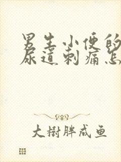 男生小便的时候尿道刺痛怎么办