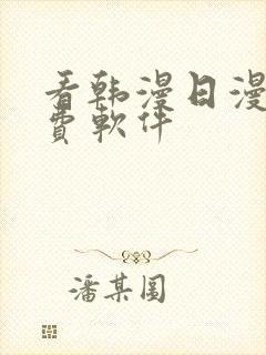 看韩漫日漫的免费软件