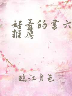 好看的书六年级推荐