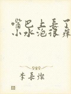 嘴巴上长了好多小水泡很痒