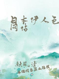 日本伊人色综合网站