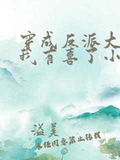 穿成反派大佬后我有喜了小说