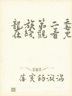 龙族第二季动漫在线观看免费版
