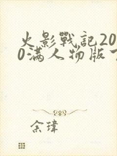 火影战记2020满人物版下载