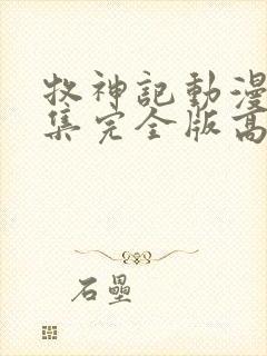 牧神记动漫16集完全版高清