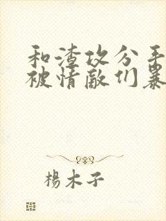 和渣攻分手后我被情敌们暴奸了