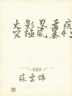 火影忍者疾风传究极风暴4出招表