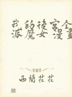 我的后宫全是反派魔女 漫画