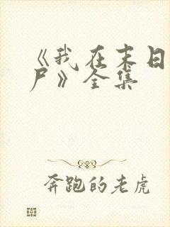 《我在末日当僵尸》全集