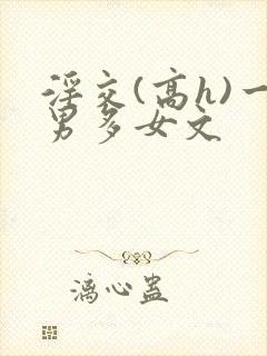 淫交(高h)一男多女文