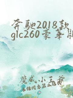 奔驰2018款glc260豪华版