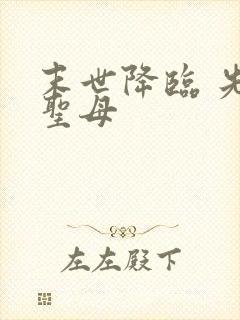 末世降临 先杀圣母