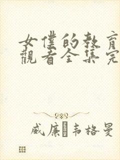 女仆的教育免费观看全集完整版动漫