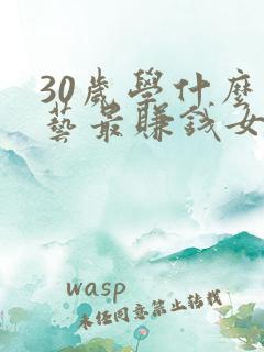 30岁学什么手艺最赚钱女