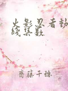 火影忍者动画主线集数