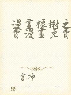 漫画橡树之下免费漫画免费