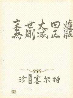 末世大回炉小说无删减正版在线阅读