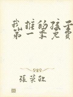 我推的孩子动漫第一季免费观看