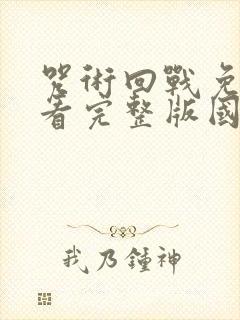 咒术回战免费观看完整版国语版