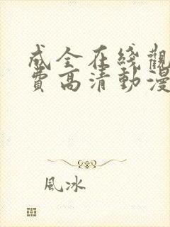 成全在线观看免费高清动漫电视剧