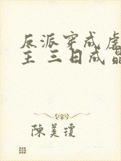 反派穿成虐文女主 三日成晶