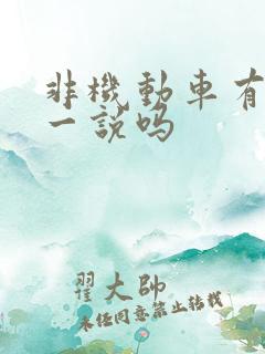 非机动车有逆行一说吗