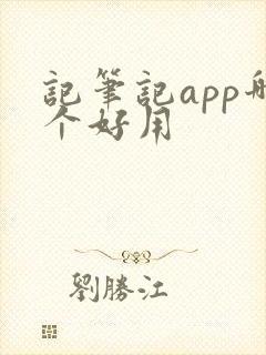 记笔记app哪个好用