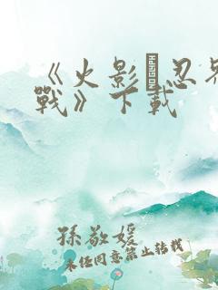 《火影·忍界大战》下载