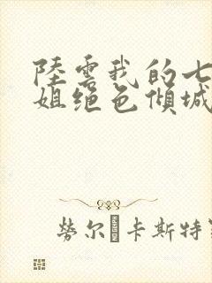 陆云我的七个姐姐绝色倾城