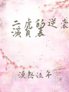 二虎的逆袭人生演员表