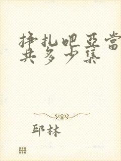 挣扎吧亚当君一共多少集