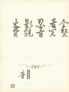 火影忍者全集免费观看完整