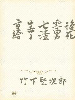 重生七零后我嫁给了渣男死对头免费下载