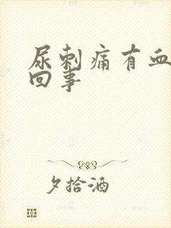 尿刺痛有血怎么回事