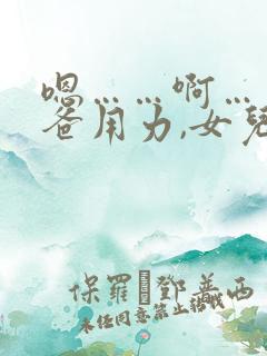 嗯……啊……爸爸用力,女儿爽死我了