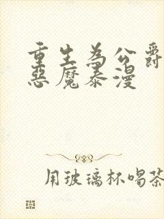 重生为公爵召唤恶魔泰漫