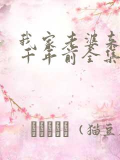 我家老婆来自一千年前全集漫画