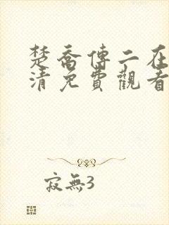 楚乔传二在线高清免费观看