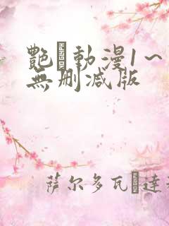 艳鉧动漫1～6无删减版