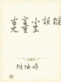 古言小说推荐爽文重生