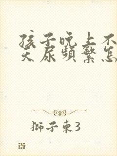 孩子晚上不尿白天尿频繁怎么回事呢