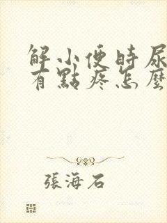 解小便时尿道口有点疼怎么回事