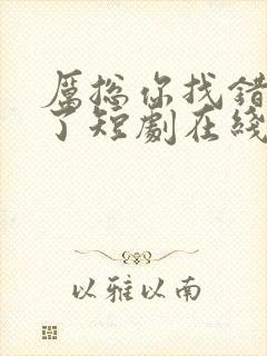 厉总你找错夫人了短剧在线观看免费