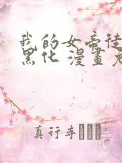 我的女帝徒弟要黑化 漫画免费下拉式