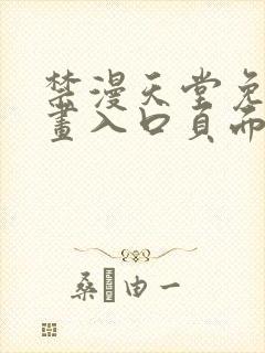 禁漫天堂免费漫画入口页面