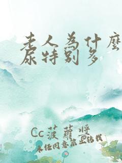 老人为什么晚上尿特别多