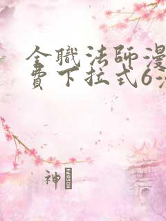 全职法师漫画免费下拉式6漫画