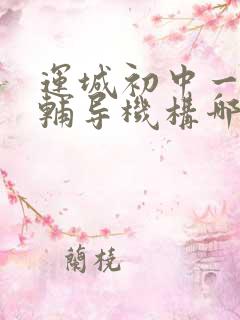 运城初中一对一辅导机构哪家好