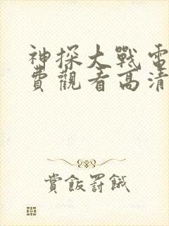 神探大战电影免费观看高清完整版